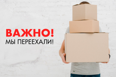 Мы переехали!
